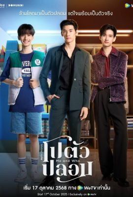 Лакорн / дорама Я и кто