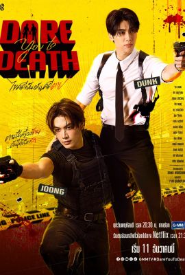 Лакорн / дорама Попробуй умри