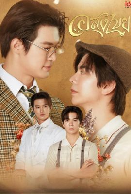 Лакорн / дорама Бесконечный